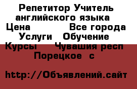 Репетитор/Учитель английского языка › Цена ­ 1 000 - Все города Услуги » Обучение. Курсы   . Чувашия респ.,Порецкое. с.